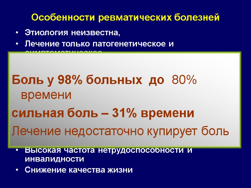 Особенности ревматических болезней Этиология неизвестна, Лечение только патогенетическое и симптоматическое Преимущественно хронические формы Прогрессирующий